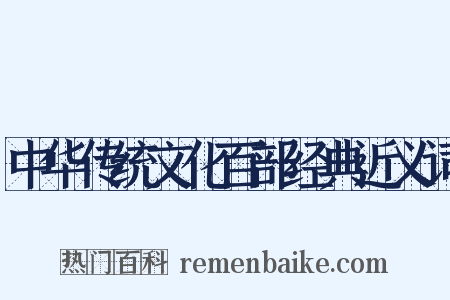 中华传统文化百部经典近义词是什么意思的图片